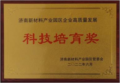 科技培育奖