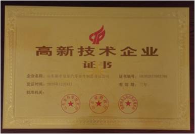 高新技术企业